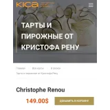 Тарты и пирожные. Запись 3 дневного курса (Кристоф Рену)