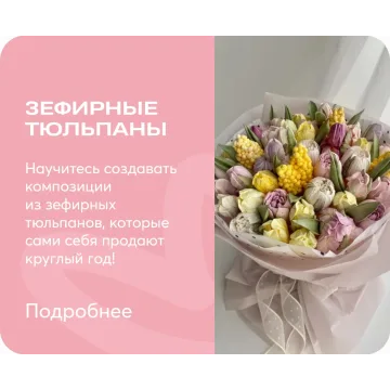 [Pauline School] Зефирные тюльпаны (Елена Туганова)