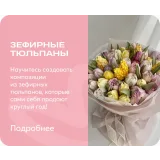 [Pauline School] Зефирные тюльпаны (Елена Туганова)