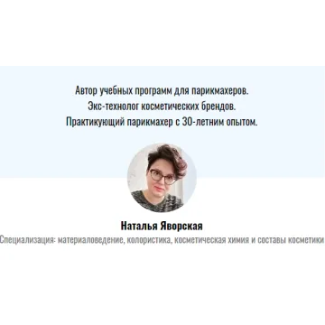 Материаловедение для парикмахеров. Апрель 2020 (Наталья Яворская)