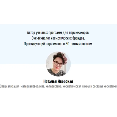 Материаловедение для парикмахеров. Апрель 2020 (Наталья Яворская)