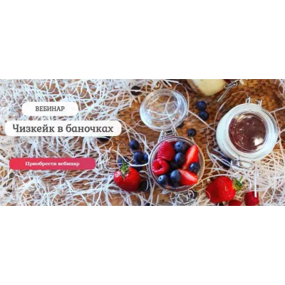 [Pastry is magic] Чизкейк в баночках. Тариф самостоятельный (Нина Тарасова)