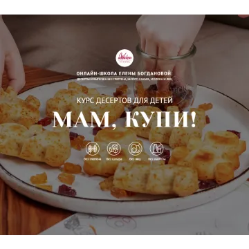 [awakenschool] Курс десертов для детей "Мам, купи". Тариф 2 (Елена Богданова)