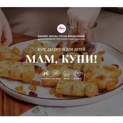 [awakenschool] Курс десертов для детей "Мам, купи". Тариф 2 (Елена Богданова)