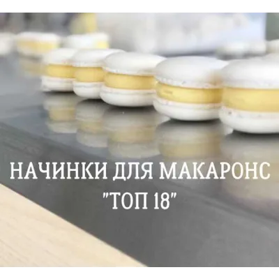 Сборник начинок макаронс (@veryberrycake)