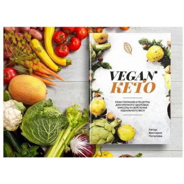 Книга "Vegan КЕТО" (Виктория Потапова)