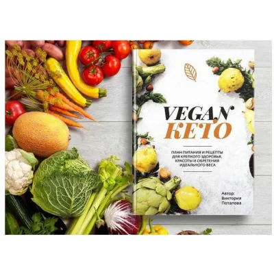 Книга "Vegan КЕТО" (Виктория Потапова)