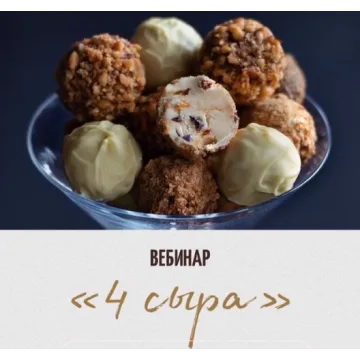 [Chocotale] Вебинар Трюфели "4 сыра" (Светлана Егорова)