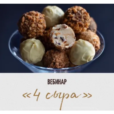 [Chocotale] Вебинар Трюфели "4 сыра" (Светлана Егорова)
