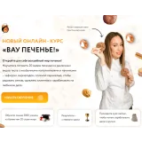 Онлайн - курс "Вау печенье!" (Кристина Шумская)