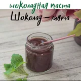 Новый сборник шоколадных паст (Виктория Бредис)