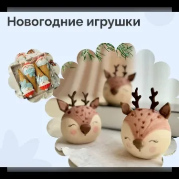 [Pauline School] Зефирная сказка. Тариф Новогодние игрушки (Елена Туганова)