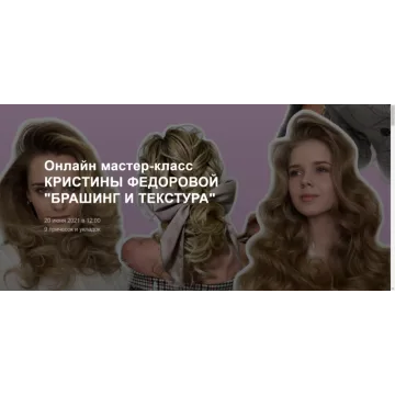 Брашинг и текстура  (Кристина Федорова)