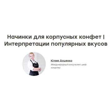 (The Chef) Новые начинки для корпусных конфет (Юлия Доценко)