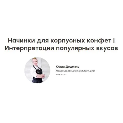 (The Chef) Новые начинки для корпусных конфет (Юлия Доценко)