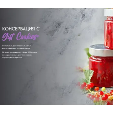 Консервация с Gift_Cookies (Gift Cookies)