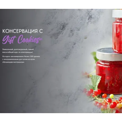 Консервация с Gift_Cookies (Gift Cookies)