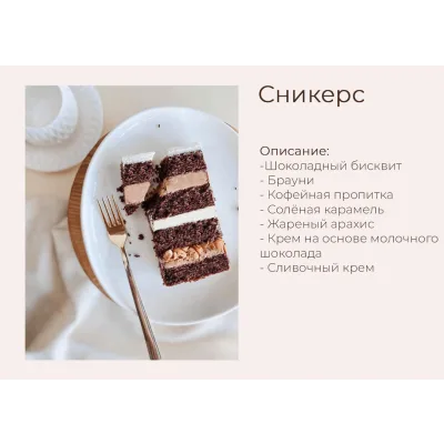 Торт "Сникерс" (yanni.bakery)