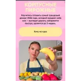 Корпусные пирожные (Алина Макарова)