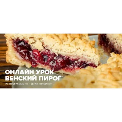 [Школа Иван Веган] Песочное тесто без маргарина и сливочного масла. Базовый пакет (Мария Богомолова)