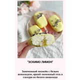 Пирожные эскимо (Наринэ Шахраманян)