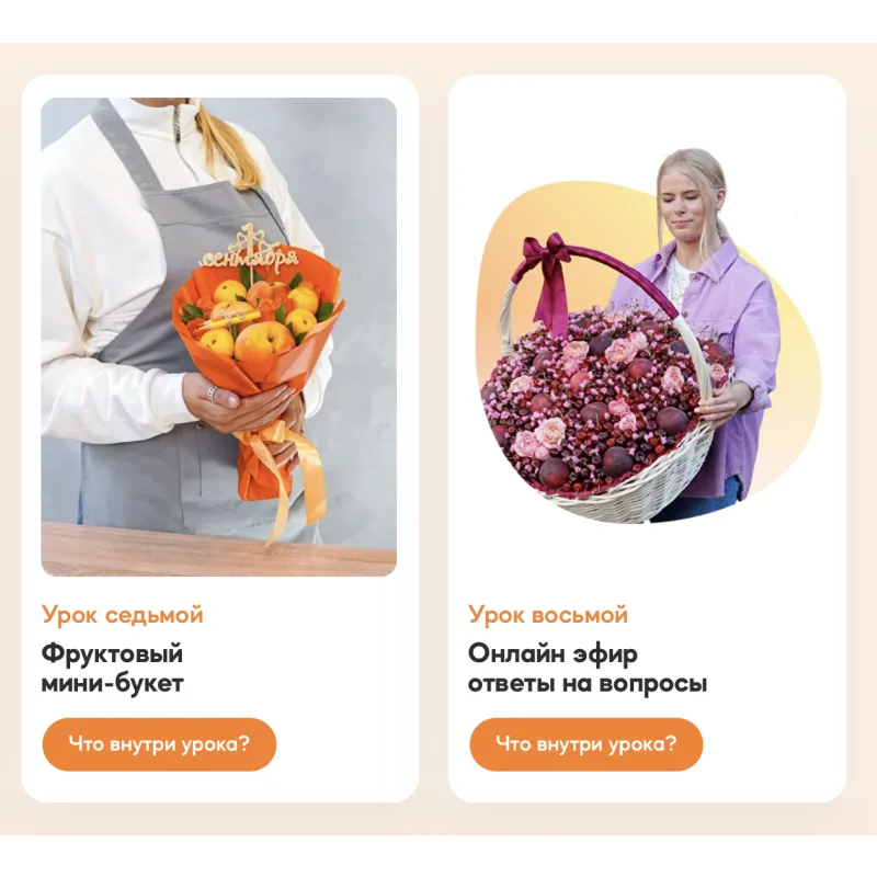 [WowBuket] Онлайн марафон ко дню знаний. Быстрый старт в фуд-флористику (Анастасия Сундукова)