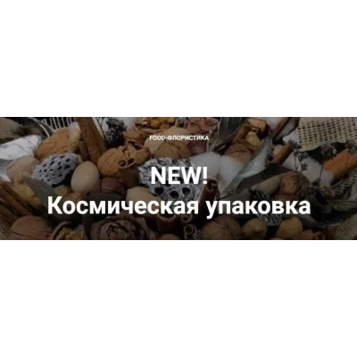 Космическая упаковка (Алина Ройтман)