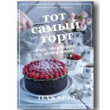 Тот самый торт (Марина Невская, Nebesnyii_mindal)
