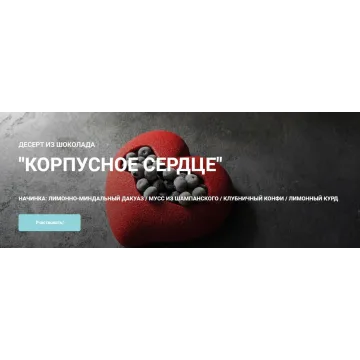 Десерт из шоколада «Корпусное сердце» (Елена Гнут, Артем Браун)