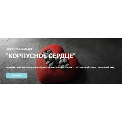 Десерт из шоколада «Корпусное сердце» (Елена Гнут, Артем Браун)