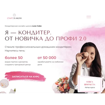 Я-кондитер. От новичка до профи 2.0. Тариф Профи+ (Ольга Шмукста)