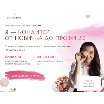 Я-кондитер. От новичка до профи 2.0. Тариф Профи+ (Ольга Шмукста)
