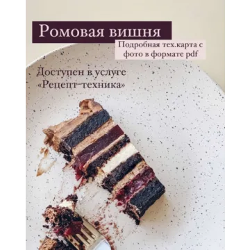 Торт «Ромовая вишня» (Юлия Нежурина) @fun__bun