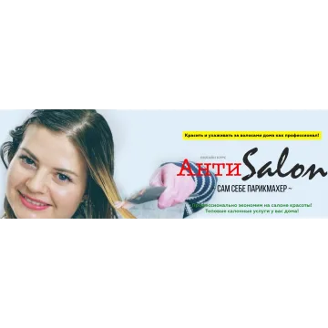 Антисалон сам себе парикмахер. Уход + Колорист (Женя Жульева)