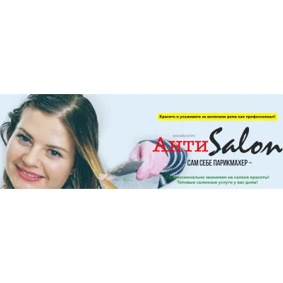 Антисалон сам себе парикмахер. Уход + Колорист (Женя Жульева)