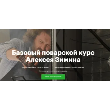Бaзовый пoвaрской курс 2017г. (Алексей Зимин)