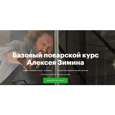 Бaзовый пoвaрской курс 2017г. (Алексей Зимин)