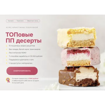 Курс "ТОПовые ПП десерты". Тариф Комфорт (Кристина Озерова)