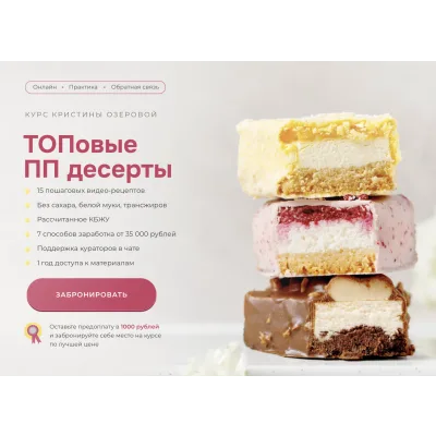 Курс "ТОПовые ПП десерты". Тариф Комфорт (Кристина Озерова)