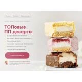 Курс "ТОПовые ПП десерты". Тариф Комфорт (Кристина Озерова)