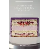 [lafarine.school] Сборник рецептов 4-х бисквитных тортов (Анастасия Воронова) @narudskaya_stasi