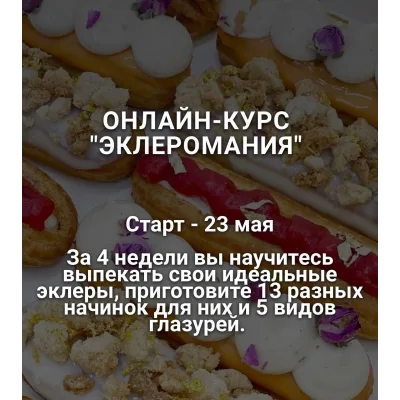 Эклеромания. Тариф продвинутый (Наринэ Шахраманян)