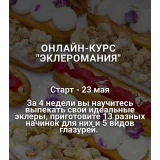 Эклеромания. Тариф продвинутый (Наринэ Шахраманян)