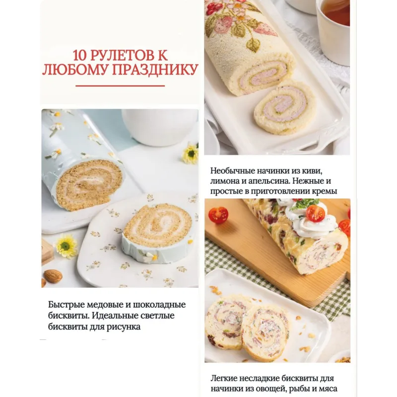 Модные рулеты 3.0 (Елена Решетняк)