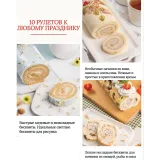 Модные рулеты 3.0 (Елена Решетняк)