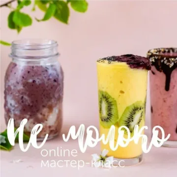 [Кулинарная школа ЗОЖигай] МК НЕ Молоко. Весь курс из 3 мк (leonov_chef)