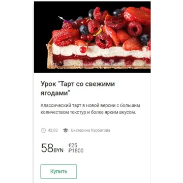 Урок "Тарт со свежими ягодами" [coupdecoeuronline]