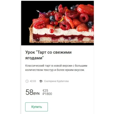 Урок "Тарт со свежими ягодами" [coupdecoeuronline]