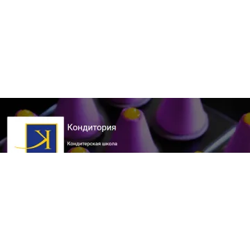 Серия онлайн уроков от школы кондитеров [Кондитория]