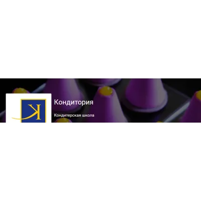 Серия онлайн уроков от школы кондитеров [Кондитория]